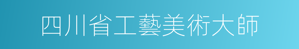 四川省工藝美術大師的同義詞