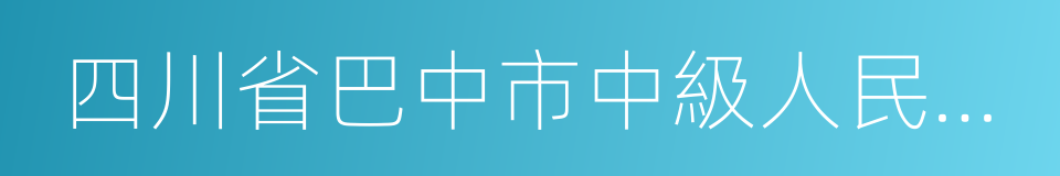 四川省巴中市中級人民法院的同義詞