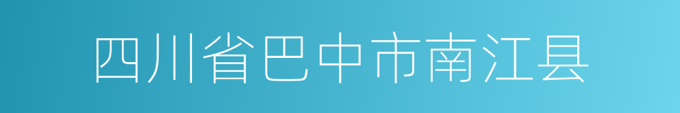 四川省巴中市南江县的同义词