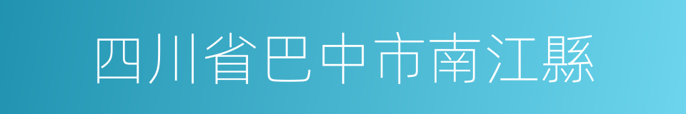 四川省巴中市南江縣的同義詞