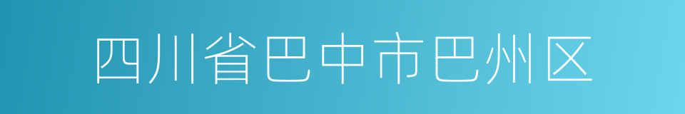 四川省巴中市巴州区的同义词