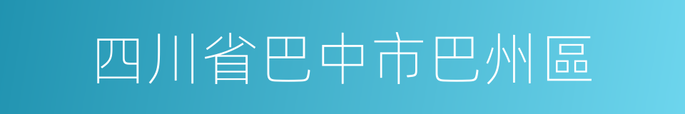 四川省巴中市巴州區的同義詞
