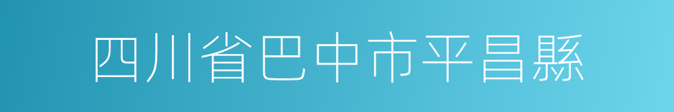 四川省巴中市平昌縣的同義詞