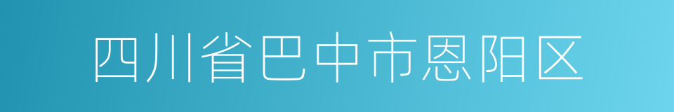 四川省巴中市恩阳区的同义词