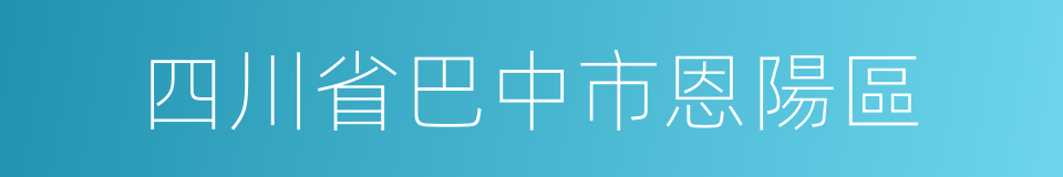 四川省巴中市恩陽區的同義詞