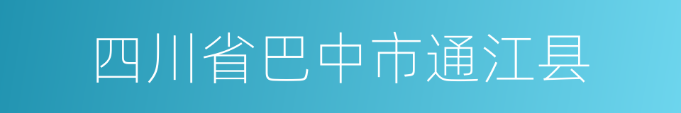 四川省巴中市通江县的同义词