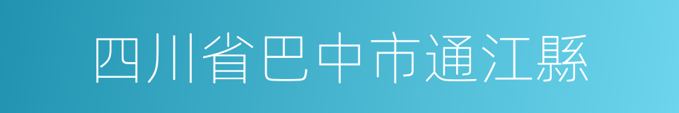 四川省巴中市通江縣的同義詞