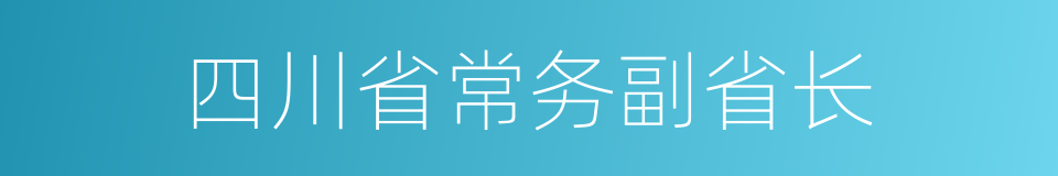 四川省常务副省长的同义词