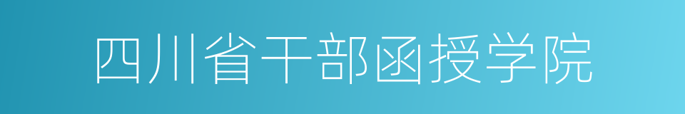 四川省干部函授学院的同义词