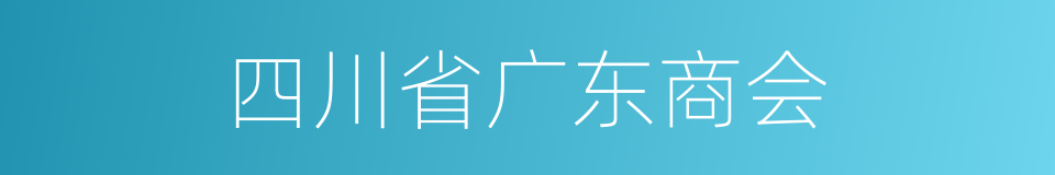 四川省广东商会的同义词