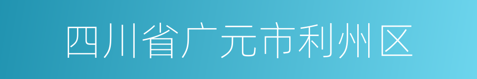 四川省广元市利州区的同义词