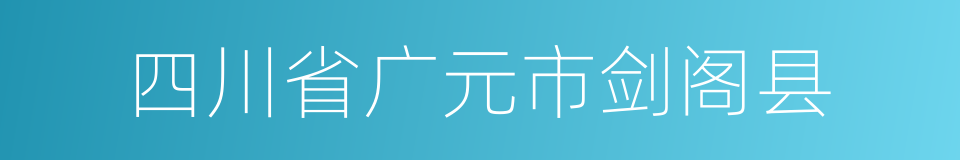 四川省广元市剑阁县的同义词