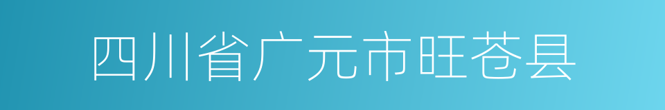 四川省广元市旺苍县的同义词