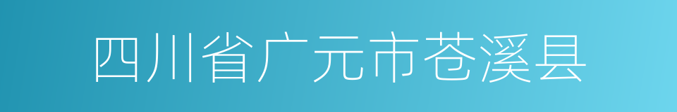 四川省广元市苍溪县的同义词