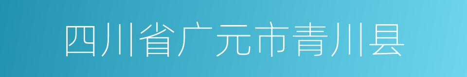 四川省广元市青川县的同义词