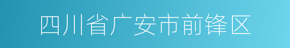 四川省广安市前锋区的同义词