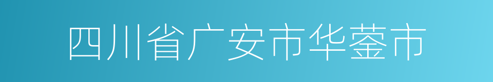 四川省广安市华蓥市的同义词