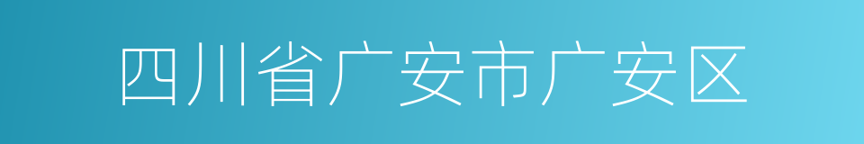 四川省广安市广安区的同义词