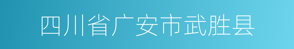 四川省广安市武胜县的同义词