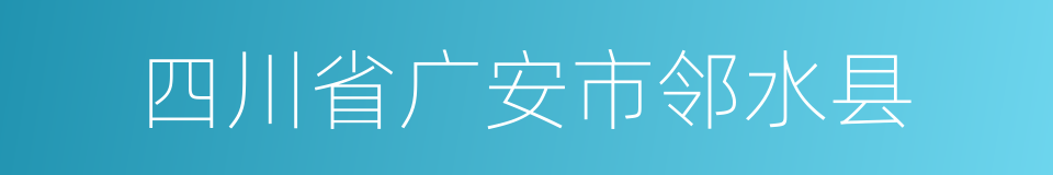 四川省广安市邻水县的同义词