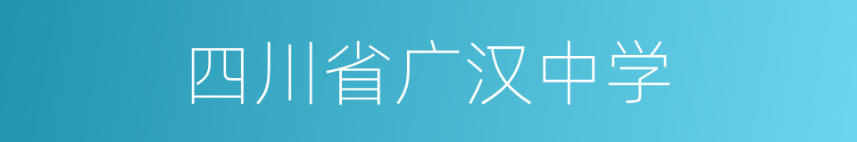 四川省广汉中学的同义词