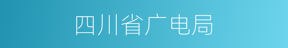 四川省广电局的同义词