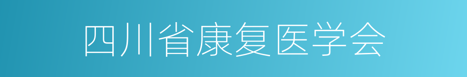 四川省康复医学会的同义词