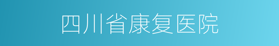 四川省康复医院的同义词