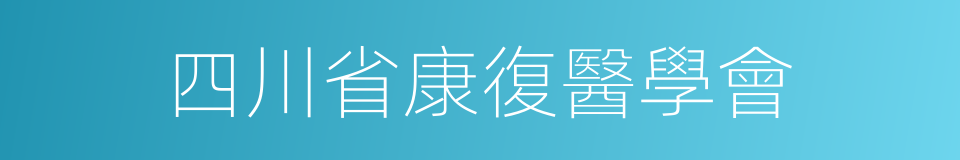 四川省康復醫學會的同義詞