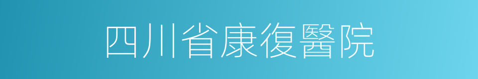 四川省康復醫院的同義詞