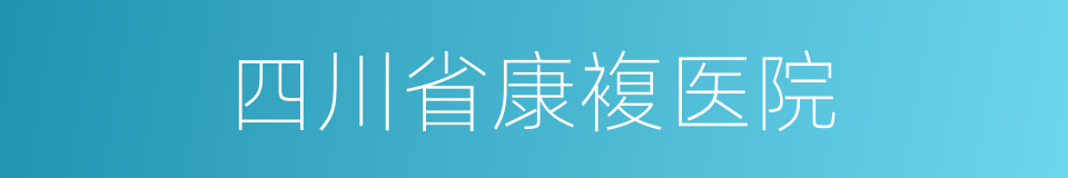 四川省康複医院的同义词