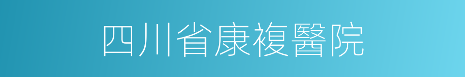 四川省康複醫院的同義詞