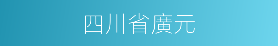 四川省廣元的同義詞