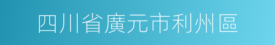 四川省廣元市利州區的同義詞