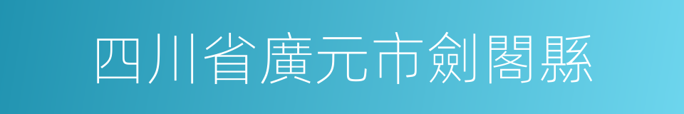 四川省廣元市劍閣縣的同義詞