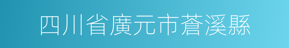 四川省廣元市蒼溪縣的同義詞