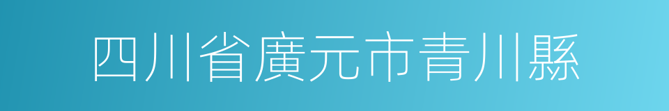 四川省廣元市青川縣的同義詞