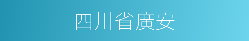 四川省廣安的同義詞