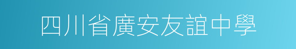 四川省廣安友誼中學的同義詞