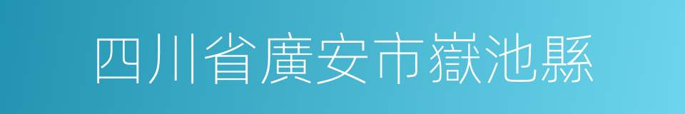 四川省廣安市嶽池縣的同義詞