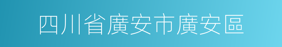 四川省廣安市廣安區的同義詞