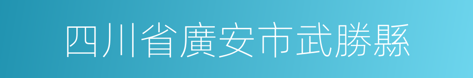 四川省廣安市武勝縣的同義詞