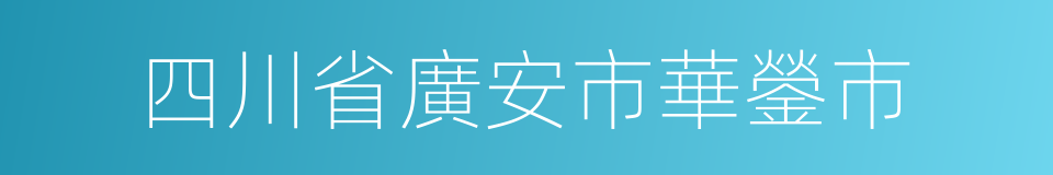 四川省廣安市華鎣市的同義詞