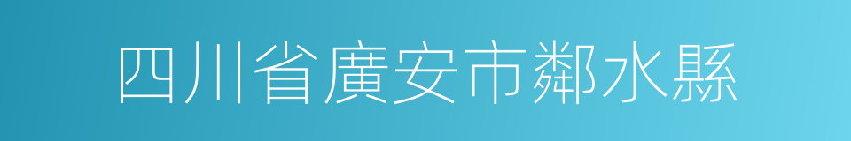 四川省廣安市鄰水縣的同義詞