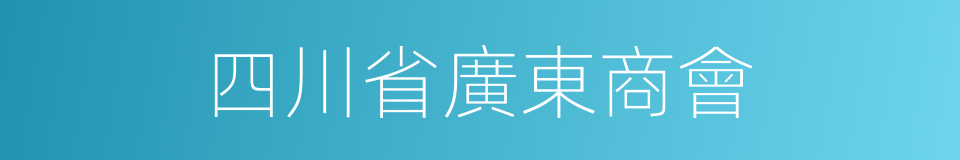 四川省廣東商會的同義詞