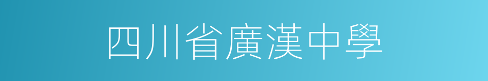 四川省廣漢中學的同義詞