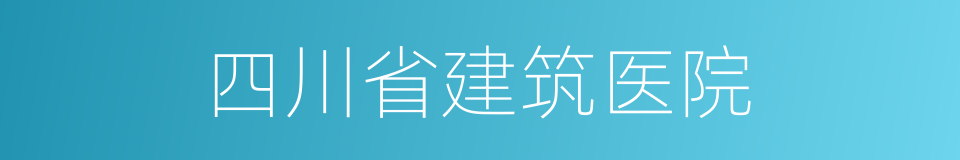 四川省建筑医院的同义词