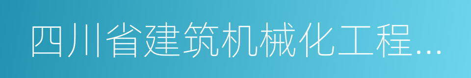 四川省建筑机械化工程公司的同义词