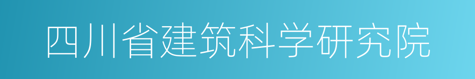 四川省建筑科学研究院的同义词