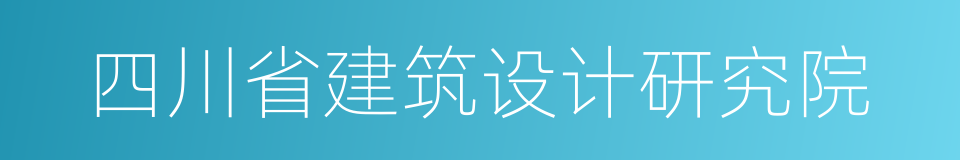 四川省建筑设计研究院的同义词